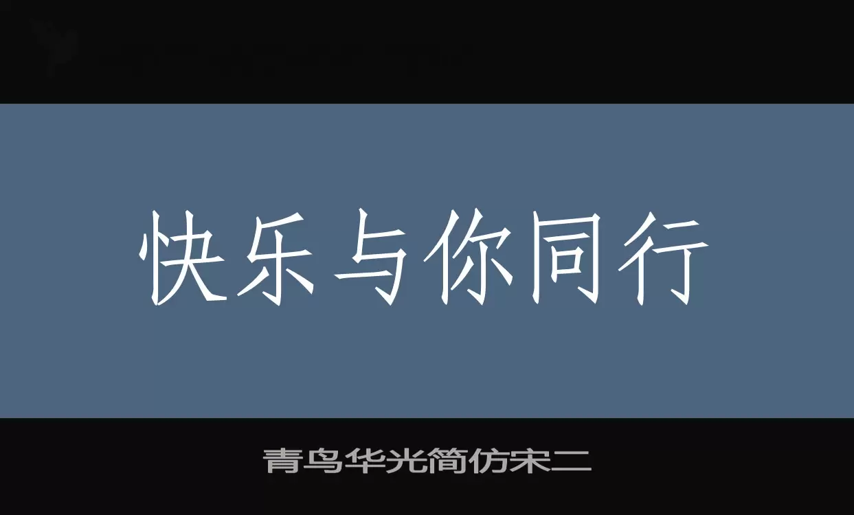 「青鸟华光简仿宋二」字体效果图