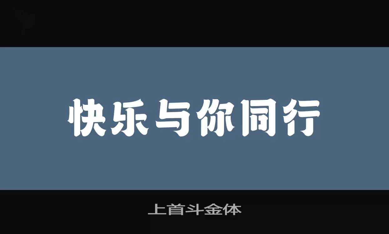 「上首斗金体」字体效果图