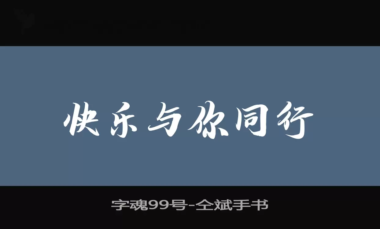 「字魂99号」字体效果图