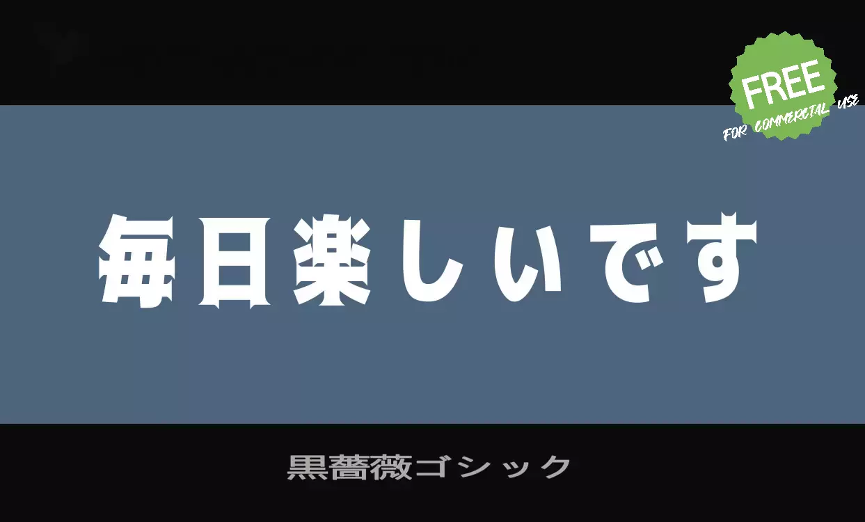 「黒薔薇ゴシック」字体效果图