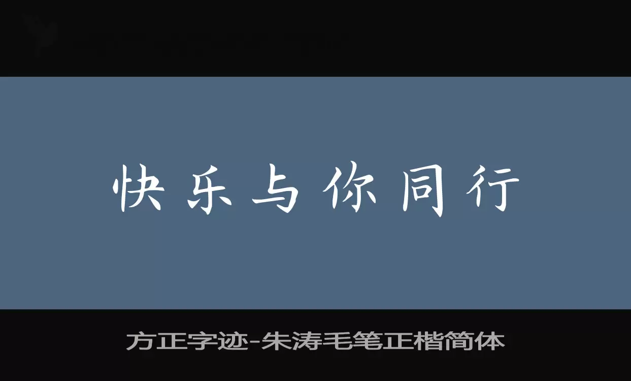 Sample of 方正字迹-朱涛毛笔正楷简体