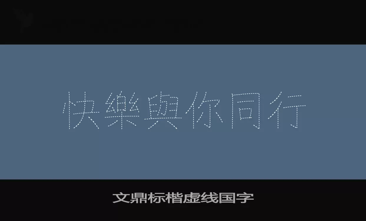 Sample of 文鼎标楷虚线国字