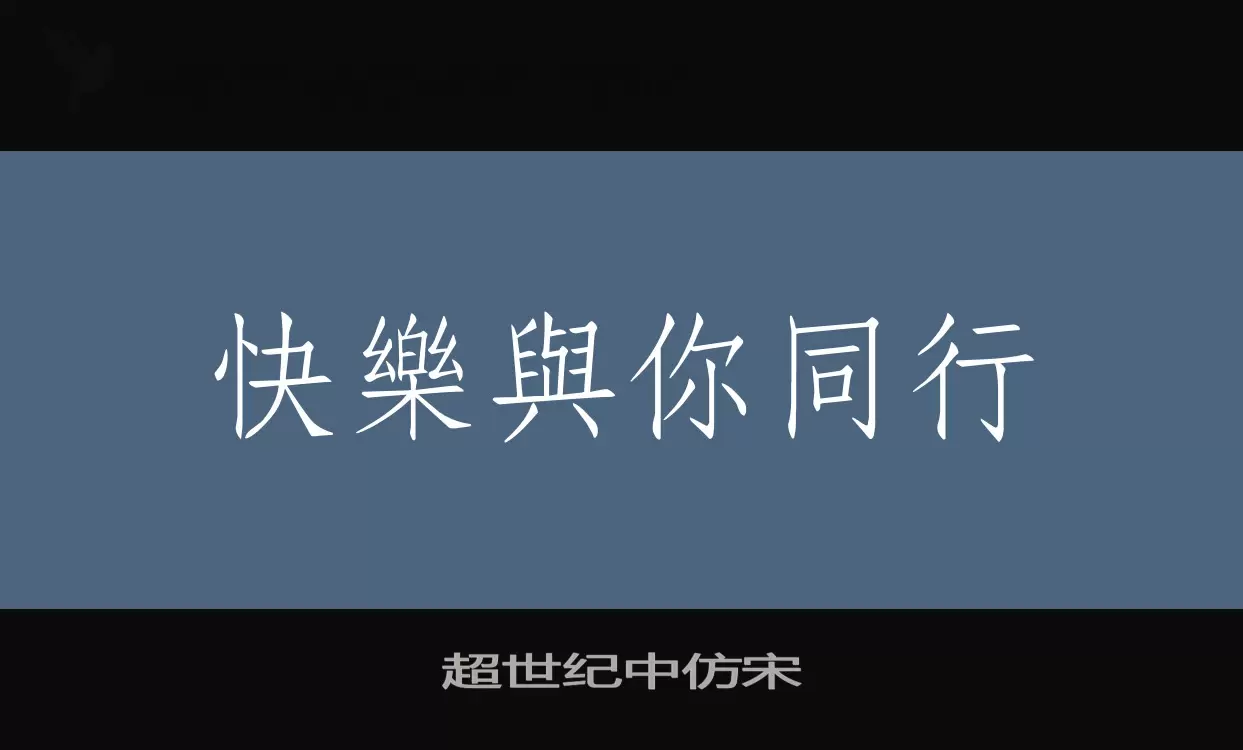 「超世纪中仿宋」字体效果图