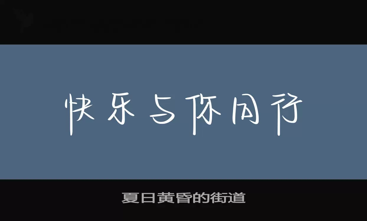 「夏日黄昏的街道」字体效果图