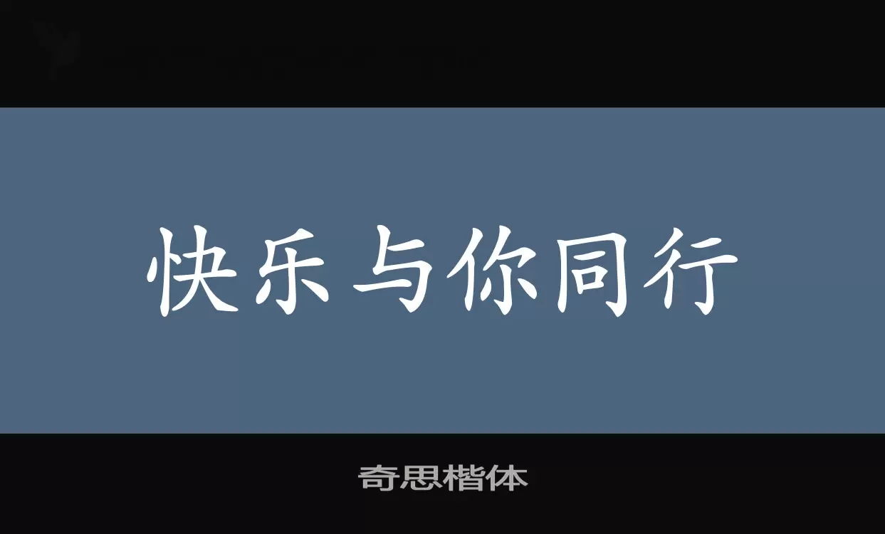 「奇思楷体」字体效果图