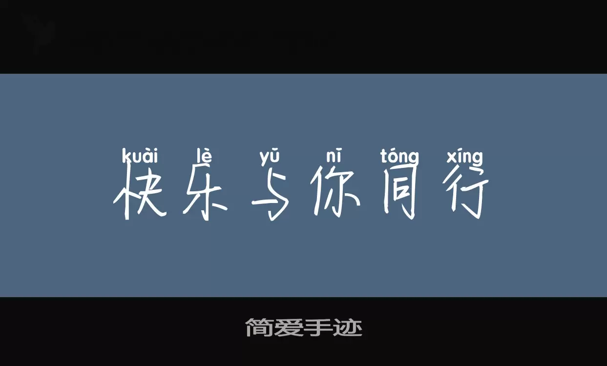 「简爱手迹」字体效果图