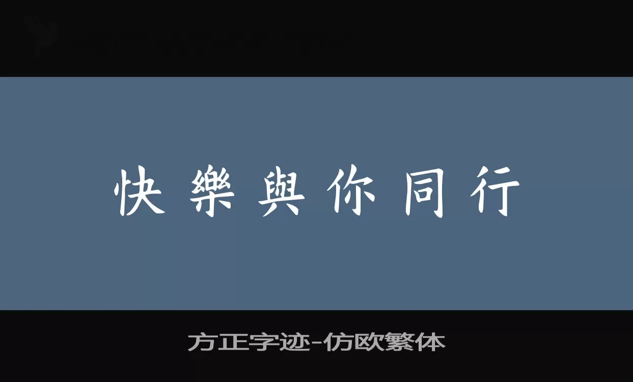 Sample of 方正字迹-仿欧繁体