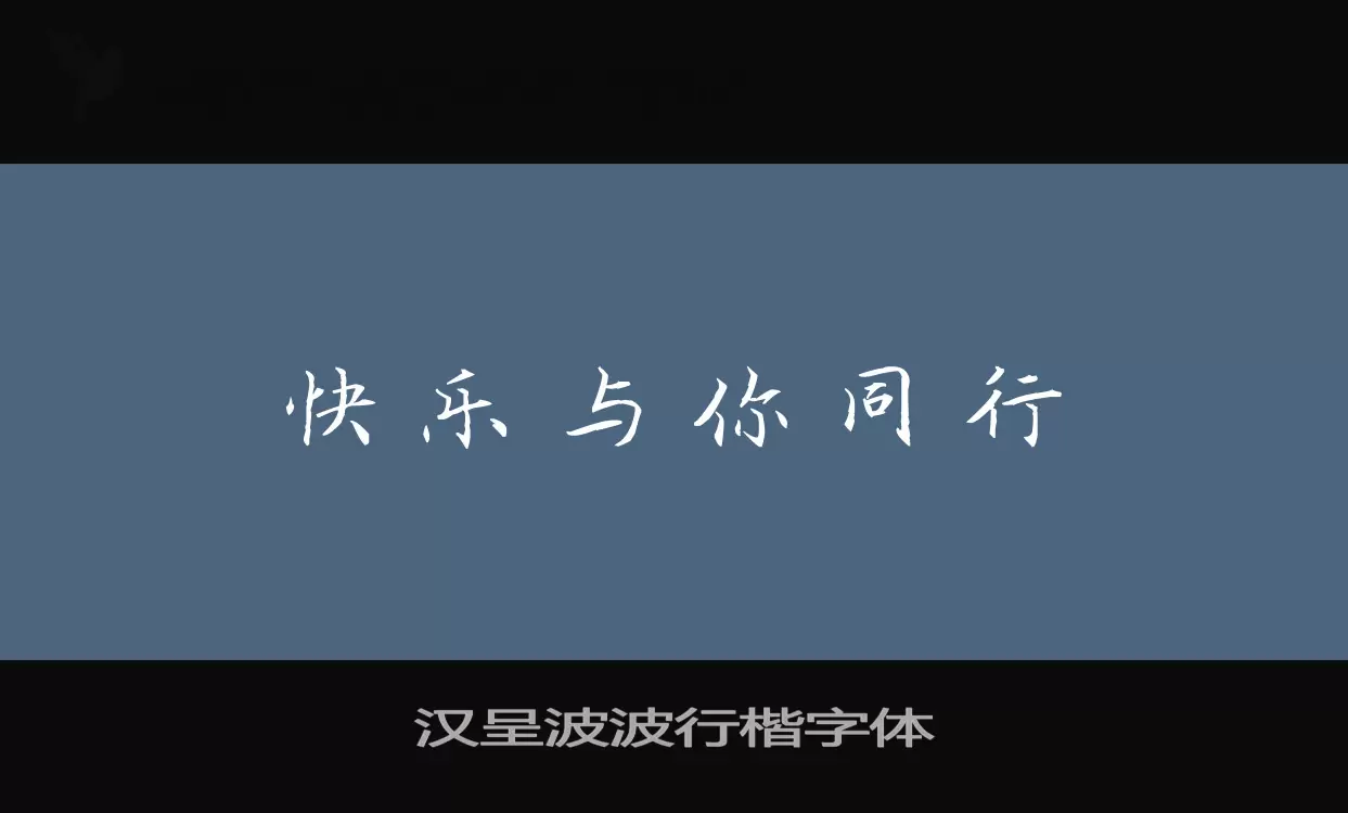 Sample of 汉呈波波行楷字体