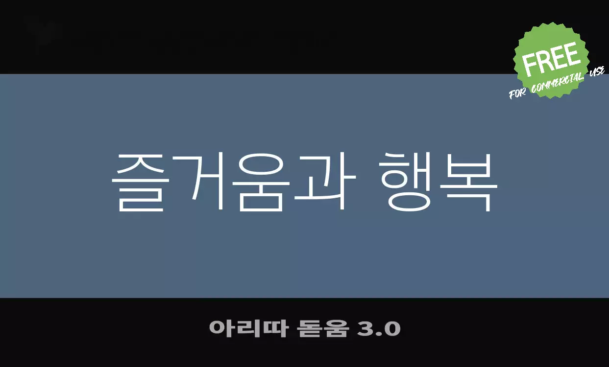 「아리따-돋움-3.0」字体效果图