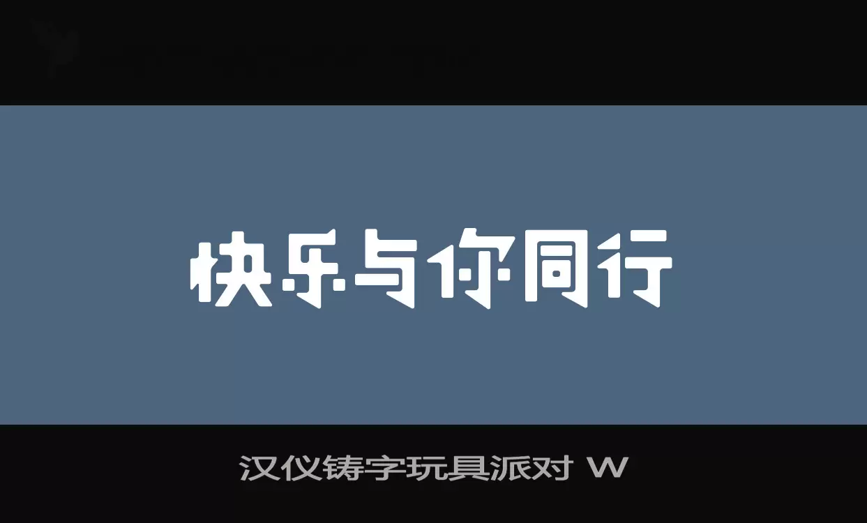 「汉仪铸字玩具派对-W」字体效果图