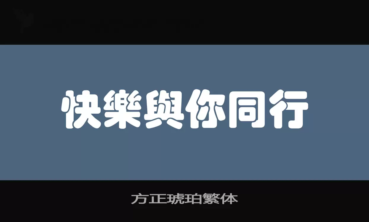 「方正琥珀繁体」字体效果图