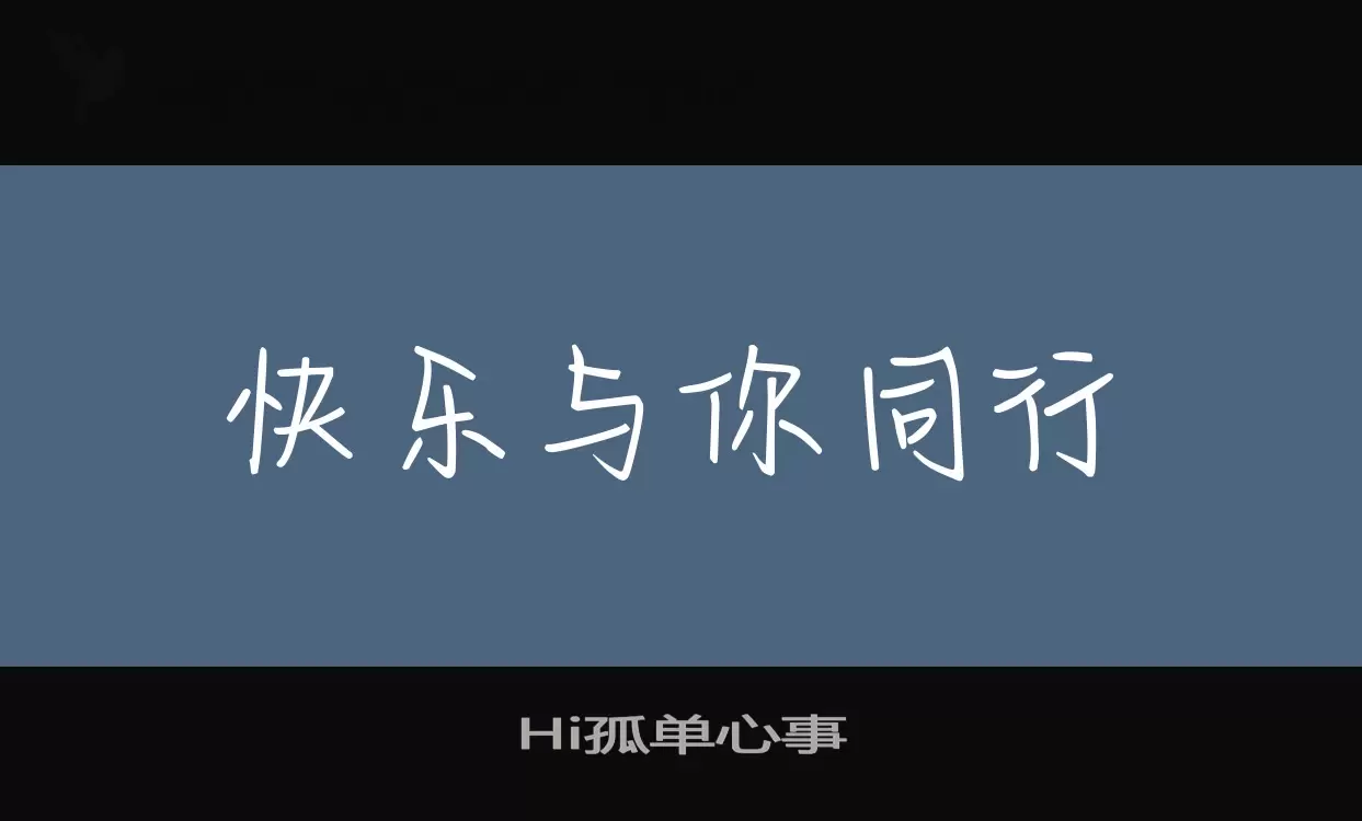 「Hi孤单心事」字体效果图