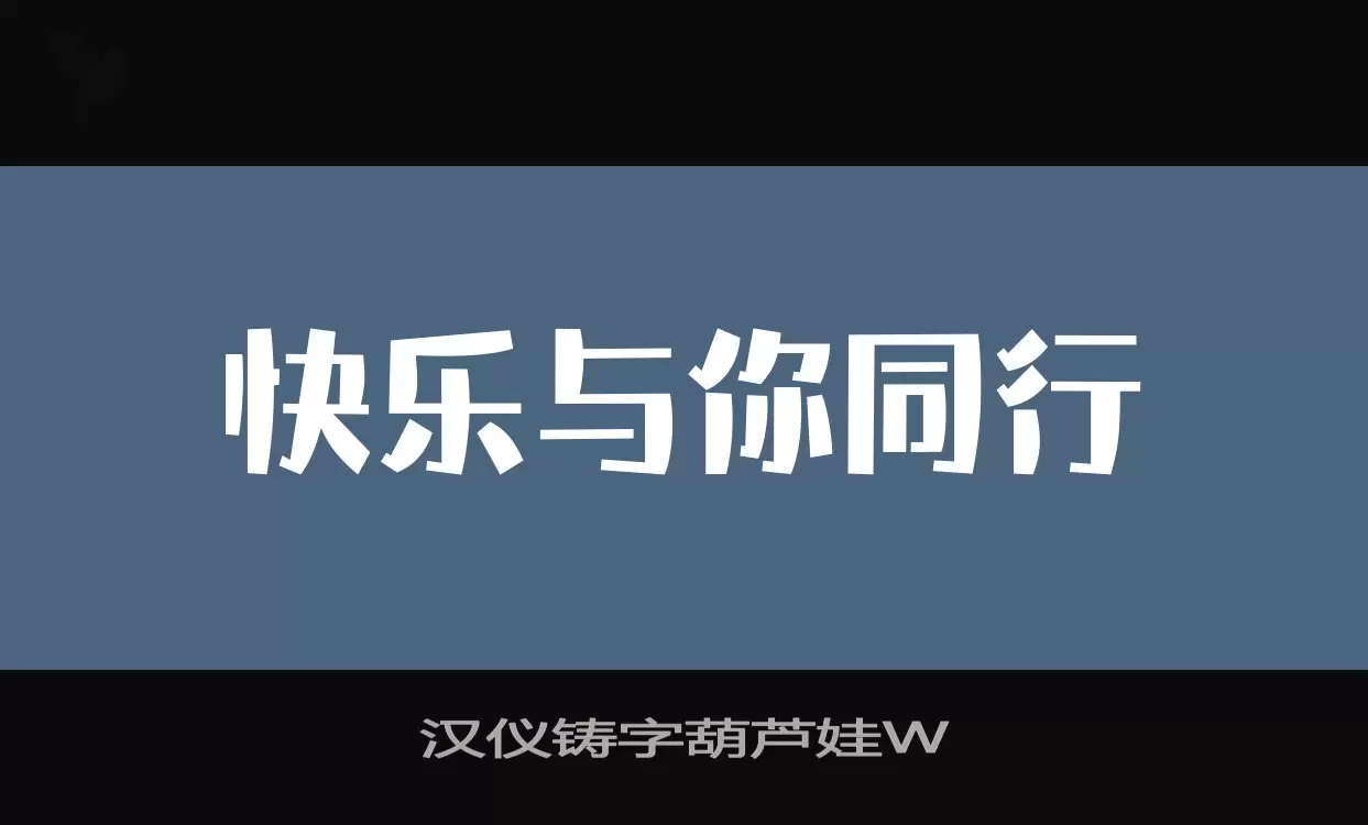 「汉仪铸字葫芦娃W」字体效果图