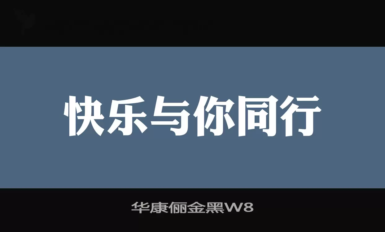 「华康俪金黑W8」字体效果图