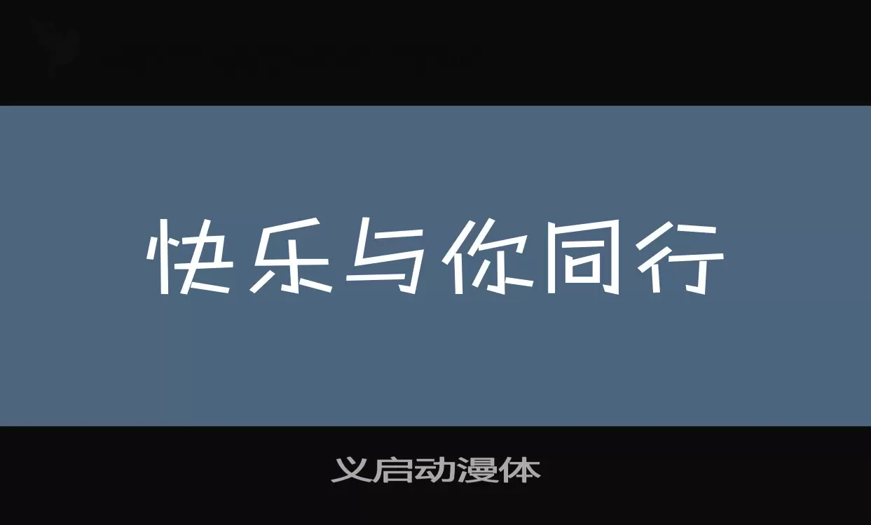 「义启动漫体」字体效果图