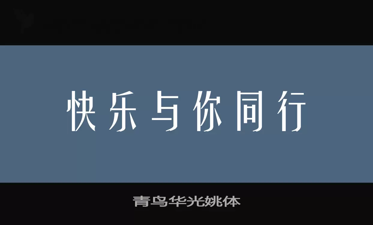 「青鸟华光姚体」字体效果图