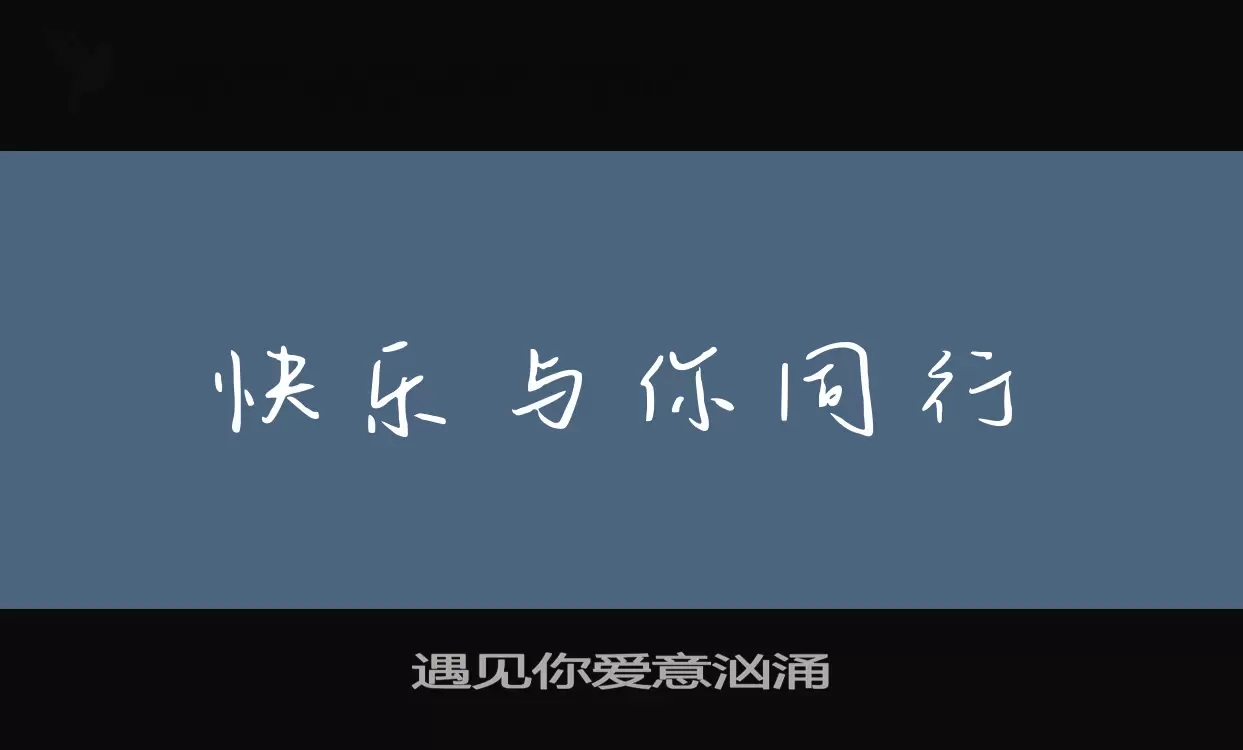 「遇见你爱意汹涌」字体效果图