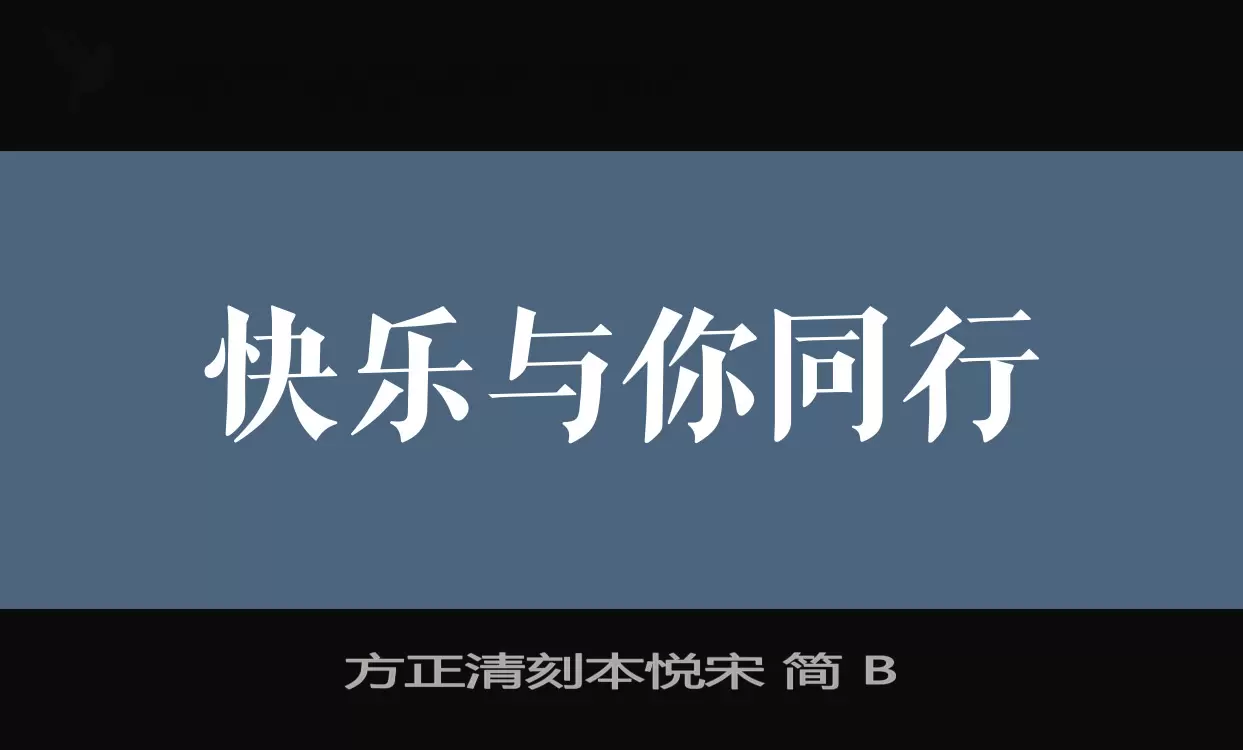 「方正清刻本悦宋-简-B」字体效果图