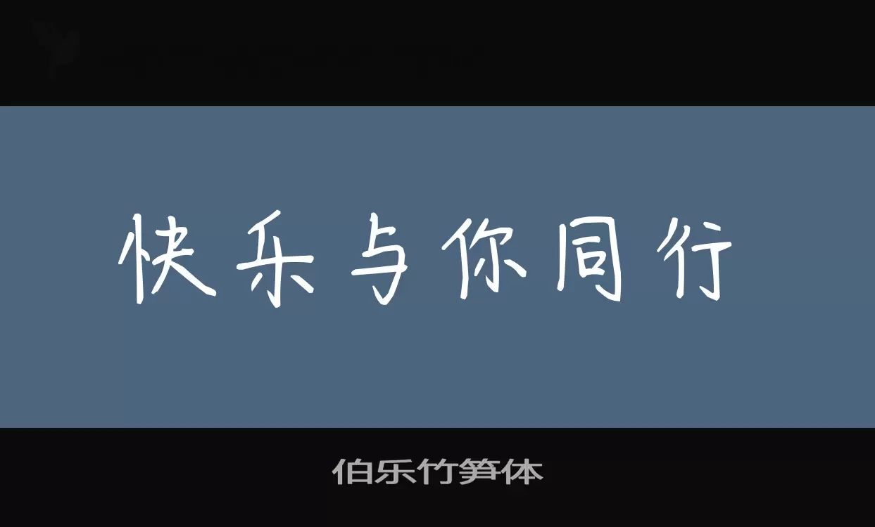 Sample of 伯乐竹笋体