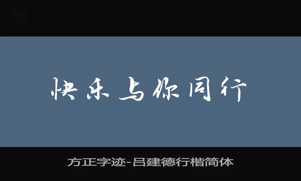 「方正字迹-吕建德行楷简体」字体效果图