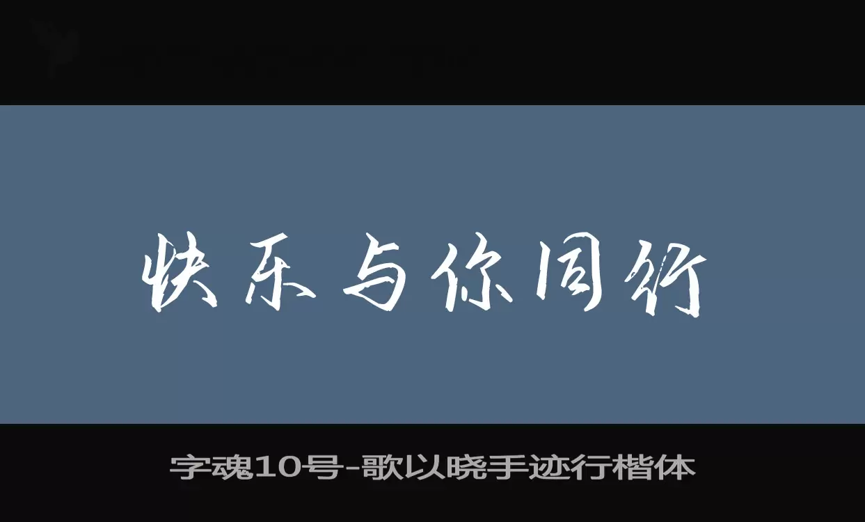 「字魂10号」字体效果图