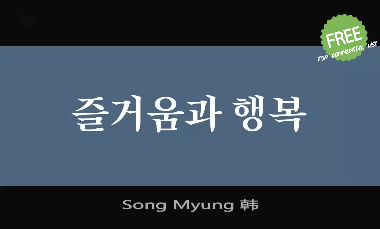 「Song-Myung-韩」字体效果图