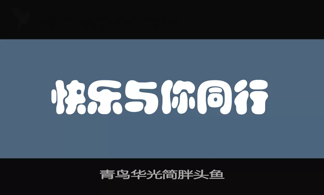 「青鸟华光简胖头鱼」字体效果图