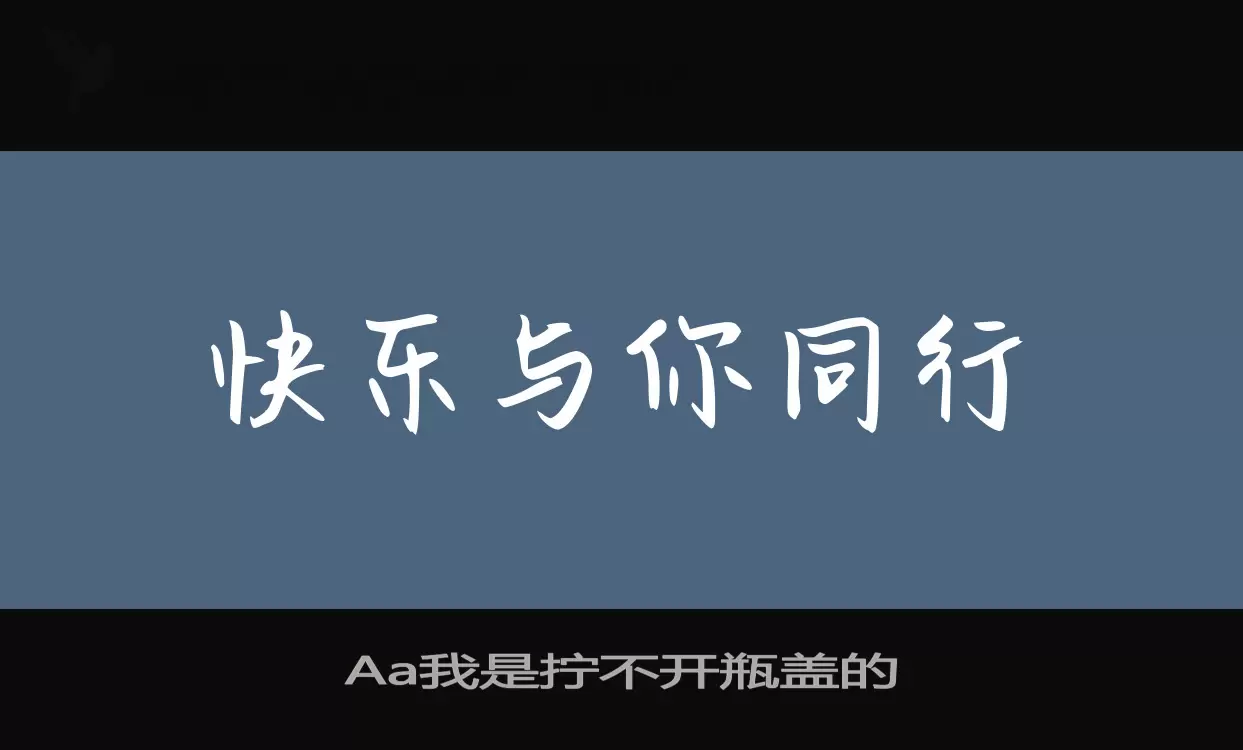 「Aa我是拧不开瓶盖的」字体效果图