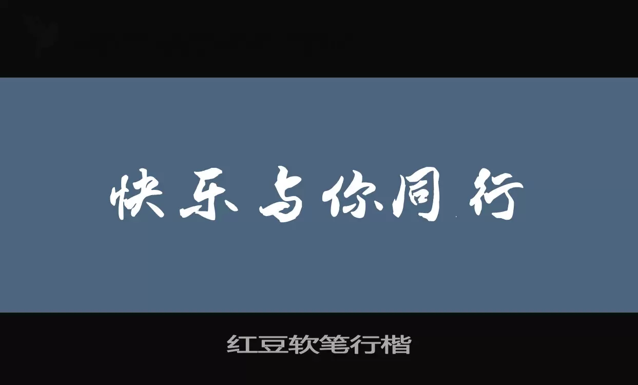 Sample of 红豆软笔行楷