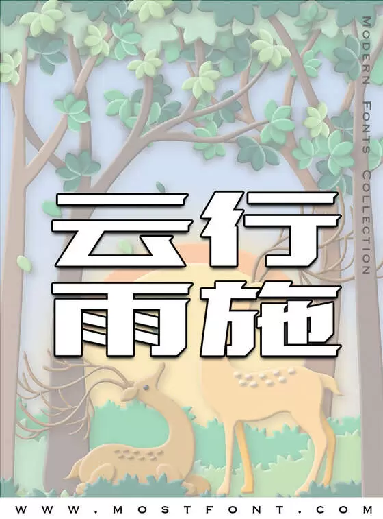 「设计师爱心体1号字」字体排版样式