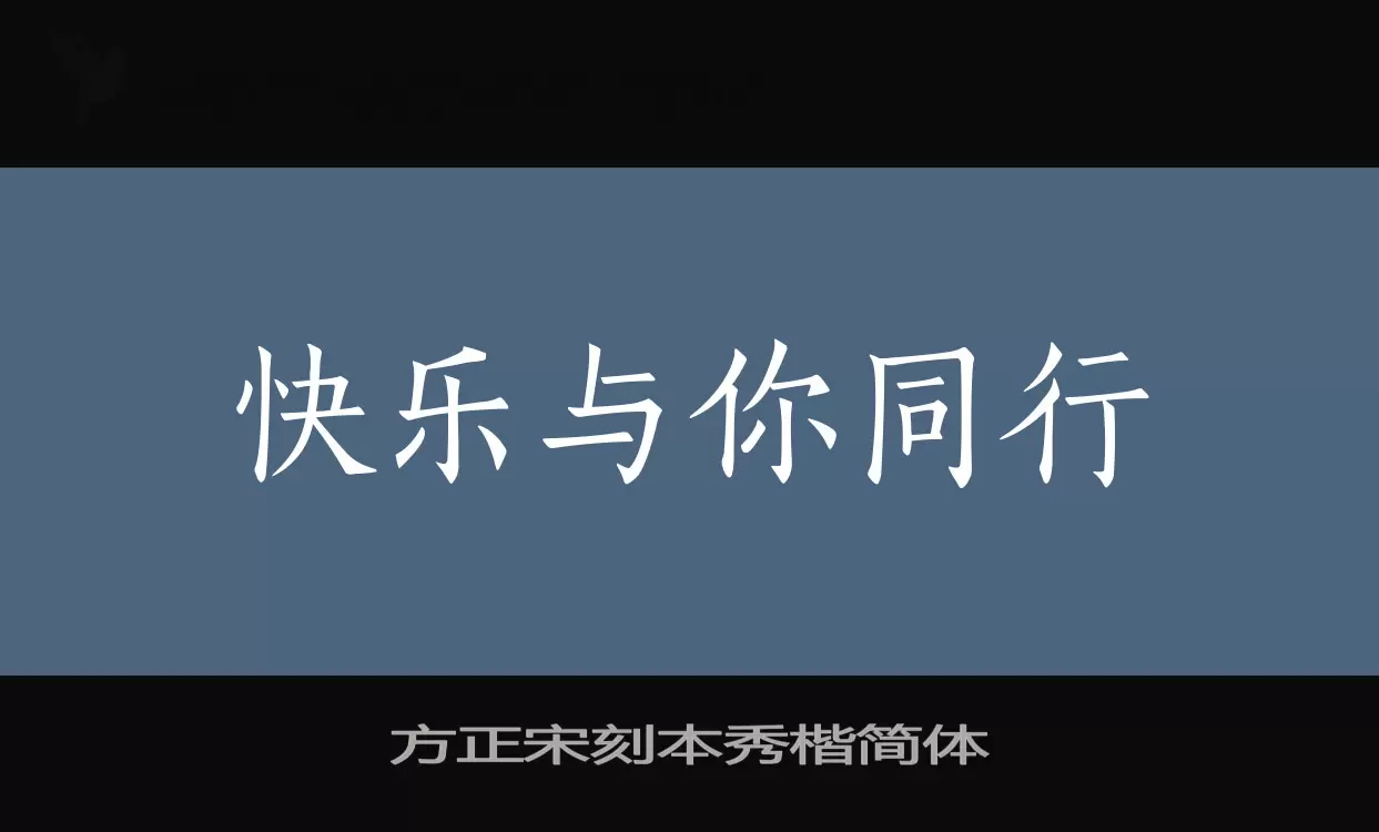 「方正宋刻本秀楷简体」字体效果图