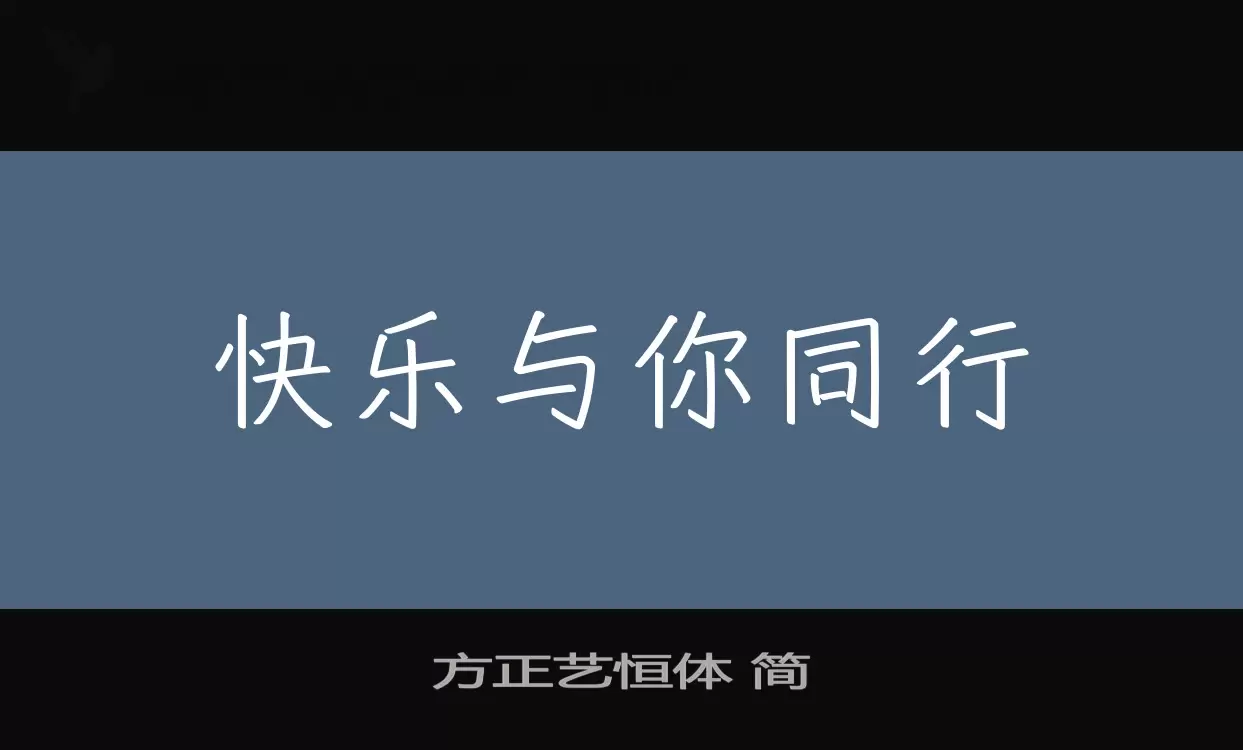 Sample of 方正艺恒体-简