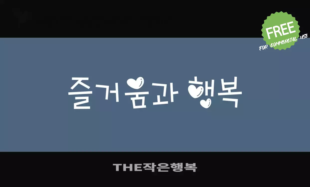 「THE작은행복」字体效果图