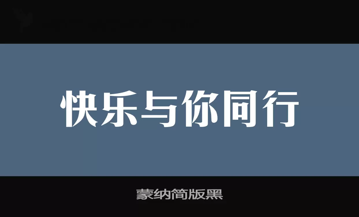 「蒙纳简版黑」字体效果图