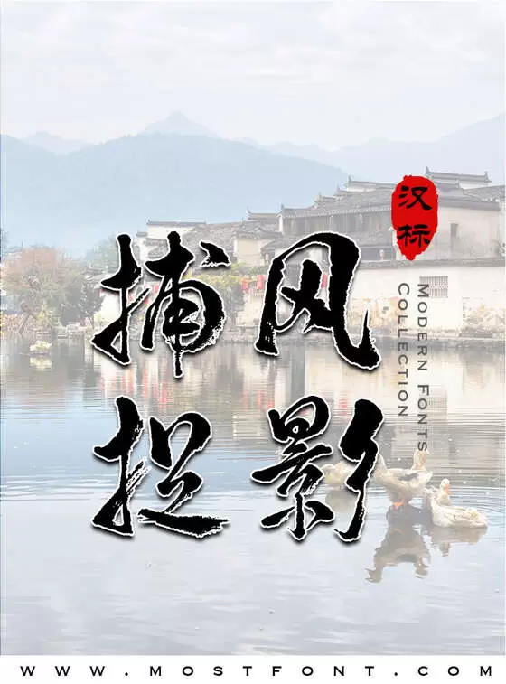 「汉标高清百侠体」字体排版图片