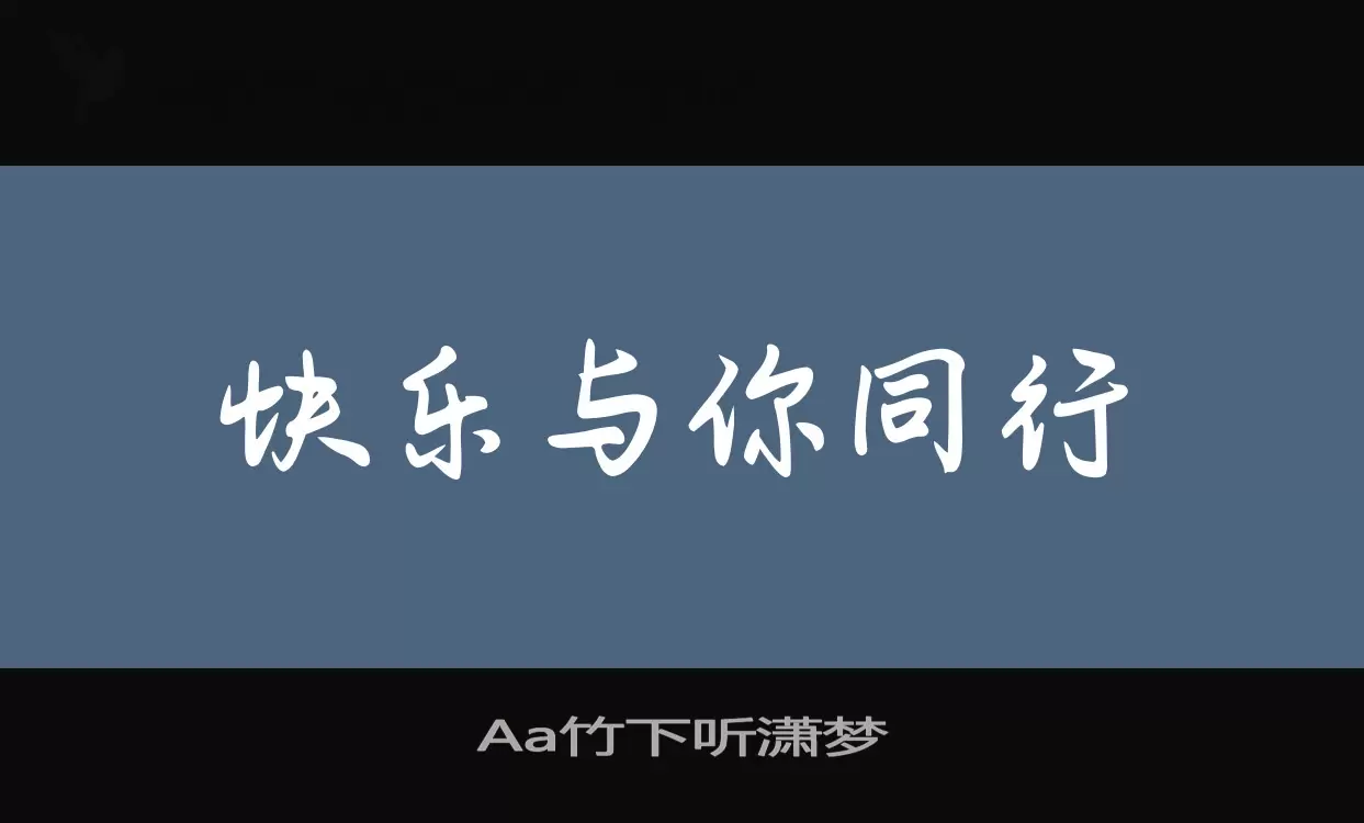 「Aa竹下听潇梦」字体效果图