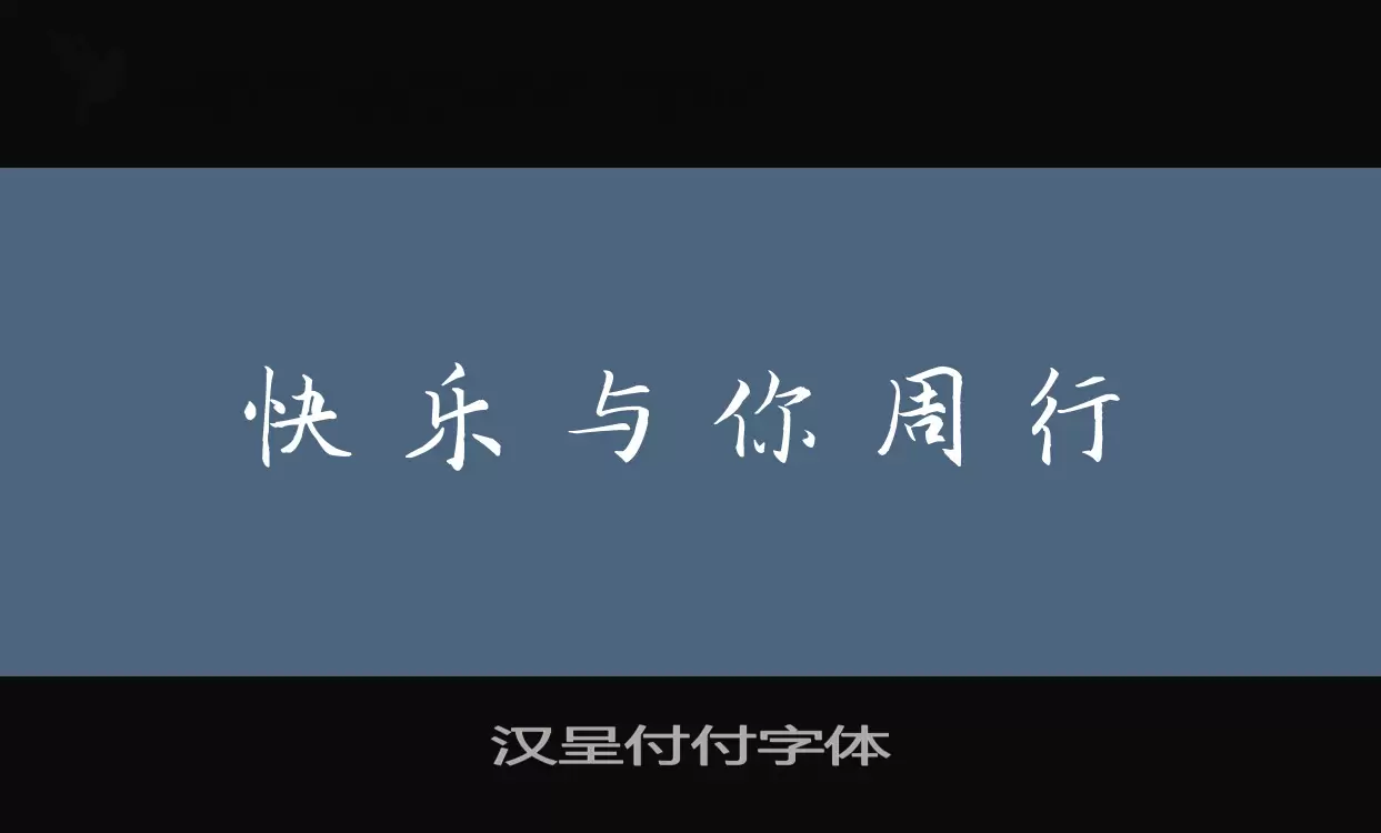 「汉呈付付字体」字体效果图