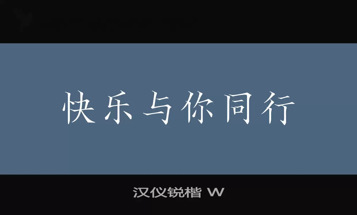 「汉仪锐楷-W」字体效果图