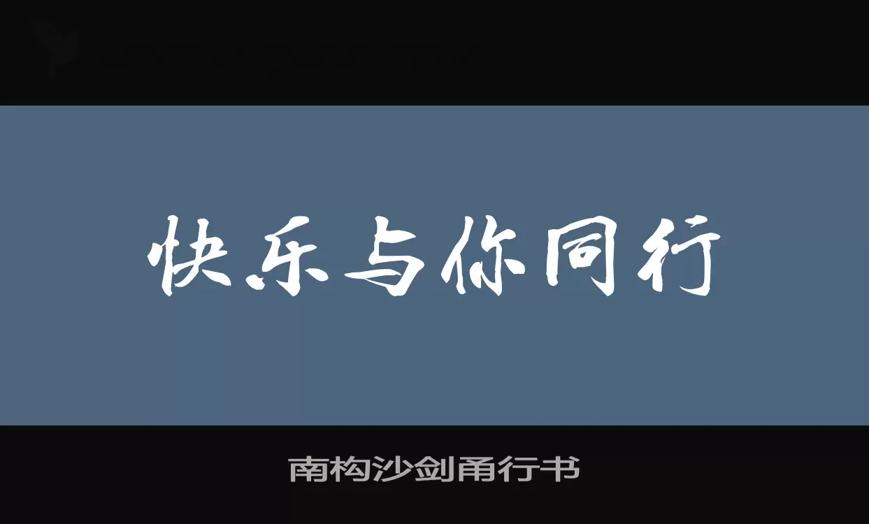 「南构沙剑甬行书」字体效果图