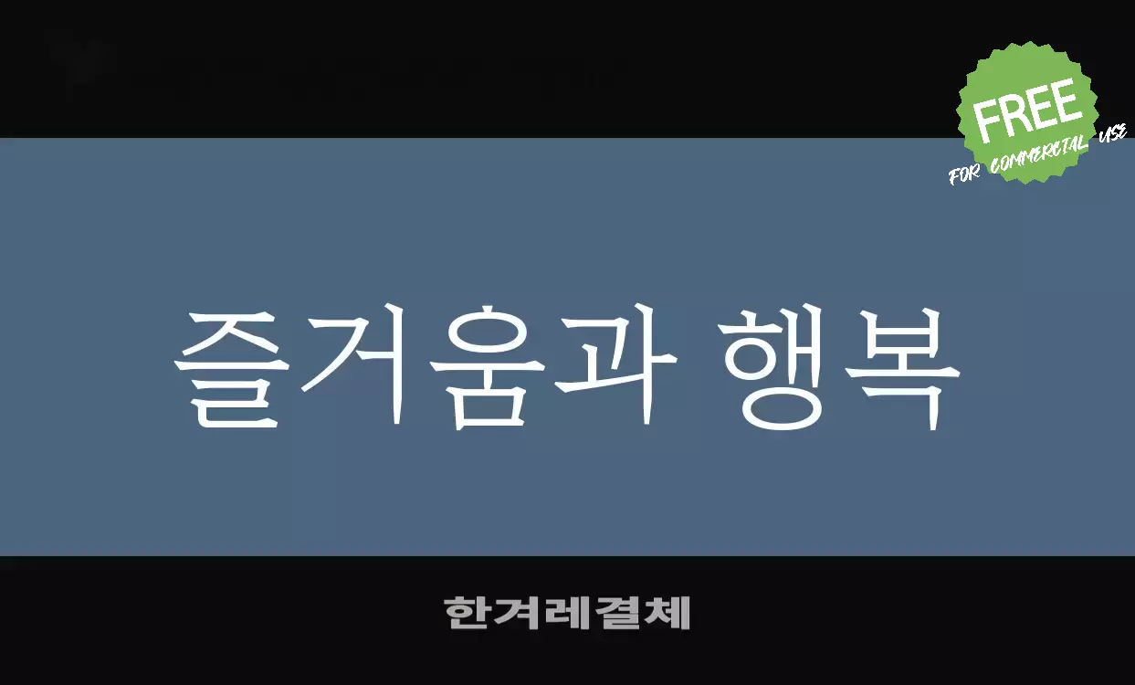 Font Sample of 한겨레결체