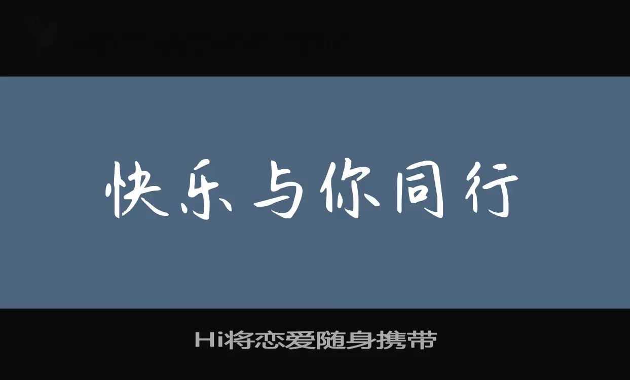 「Hi将恋爱随身携带」字体效果图