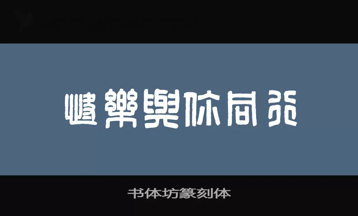 「书体坊篆刻体」字体效果图