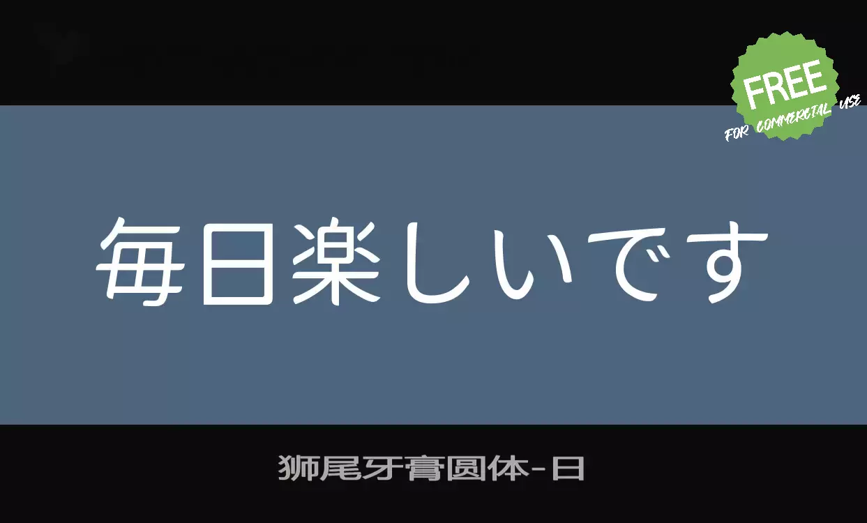 「狮尾牙膏圆体」字体效果图