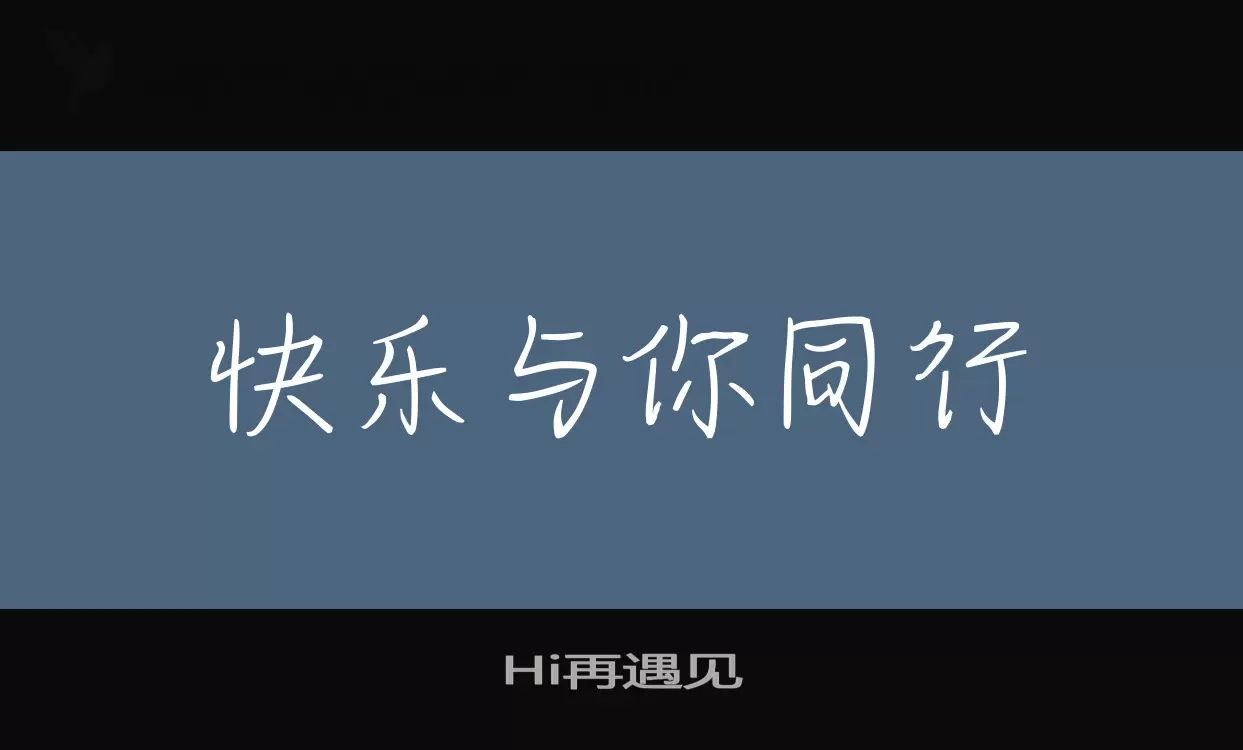 「Hi再遇见」字体效果图