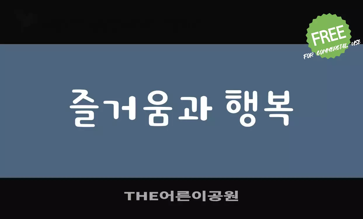 「THE어른이공원」字体效果图