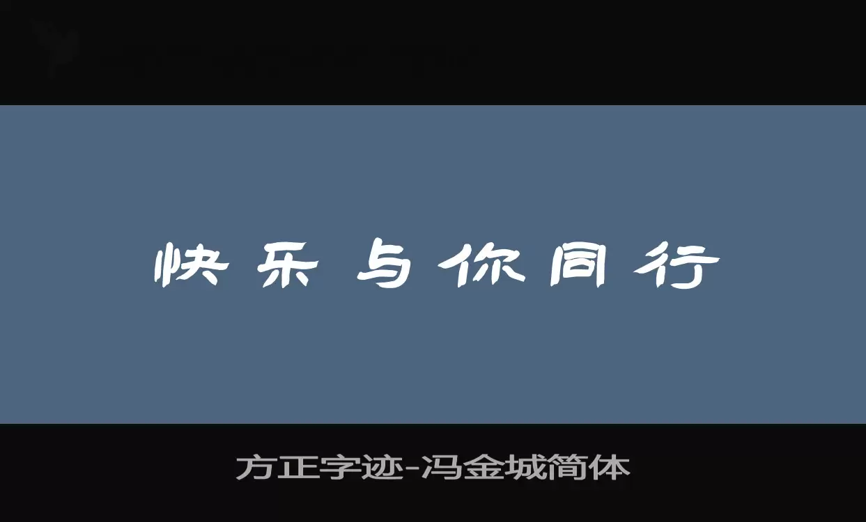 「方正字迹-冯金城简体」字体效果图