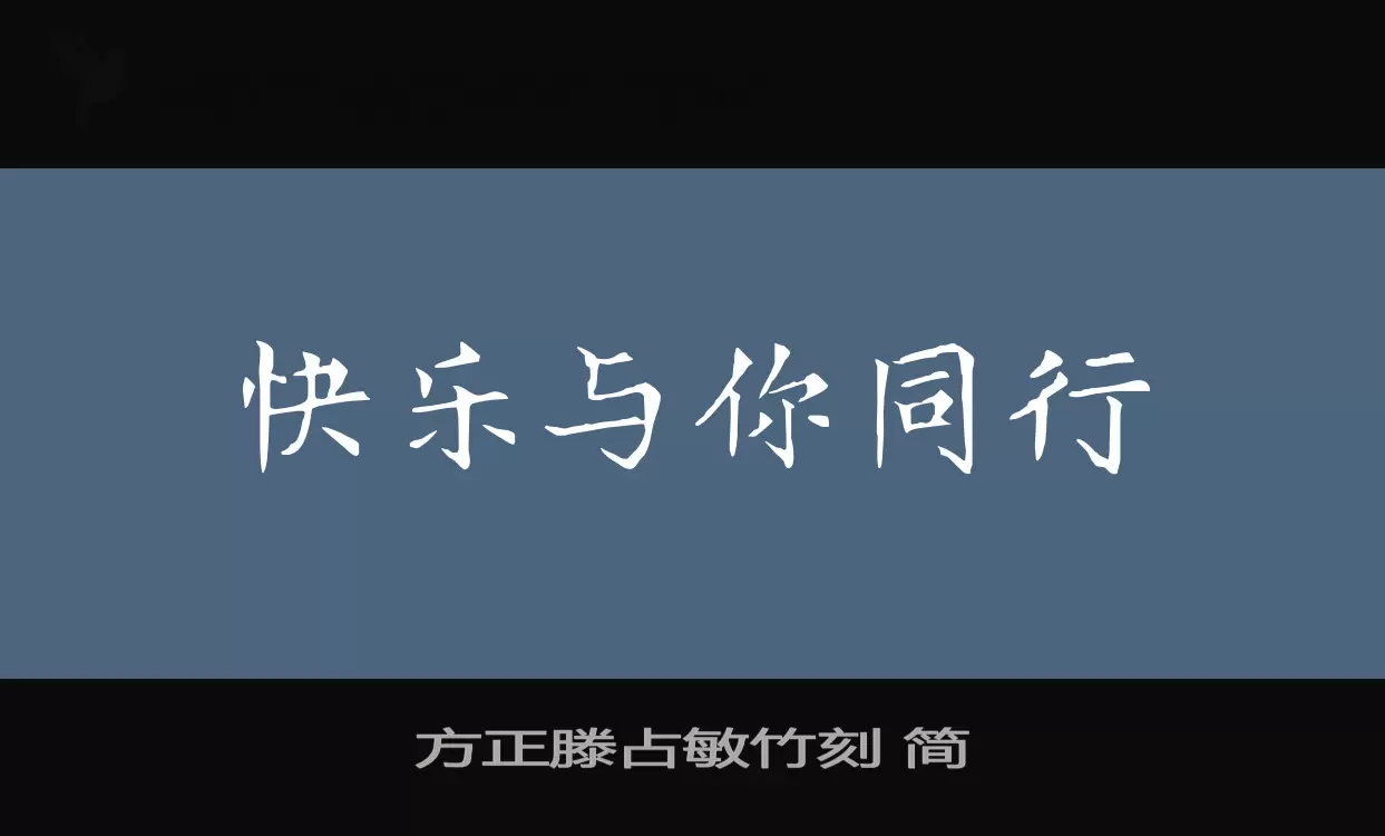 「方正滕占敏竹刻-简」字体效果图