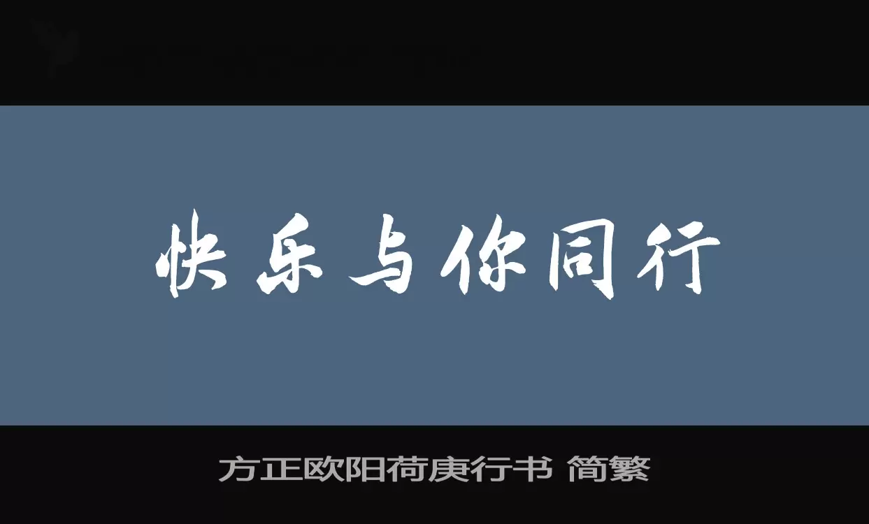 「方正欧阳荷庚行书-简繁」字体效果图