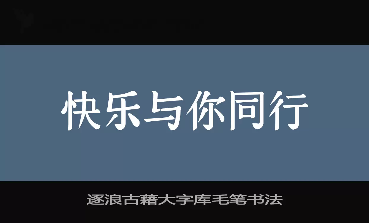 「逐浪古藉大字库毛笔书法」字体效果图