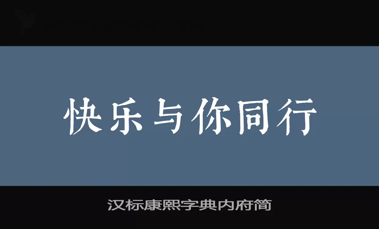 Sample of 汉标康熙字典内府简